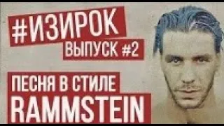 Radio Tapok Rammstein #изирок