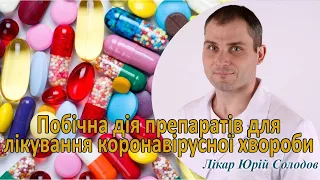 Побічна дія препаратів для лікування коронавірусної хвороби