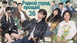 Родной город, прощай! 36 серия (русская озвучка) дорама There Will Be Ample Time