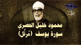 الشيخ الحصري - سورة يوسف "تلاوة مرتلة"