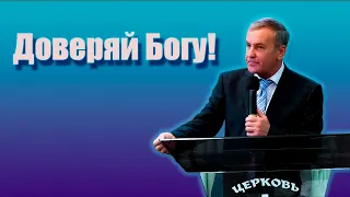 Доверяй Богу! || Анатолий Бескровный