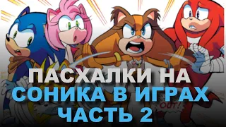 ВСЕ ПАСХАЛКИ НА СОНИКА В ИГРАХ ЧАСТЬ 2