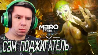 СЭМ ПОДЖИГАТЕЛЬ ЗОМБАКОВ - ПРОХОЖДЕНИЕ METRO Exodus DLC История Сэма #2