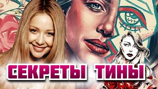 НЕОЖИДАННО! СЕКРЕТЫ ИЗ ЛИЧНОЙ ЖИЗНИ ТИНЫ КАРОЛЬ