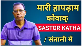 Mari Hapram koak Sastor Katha | आगिल हापड़ाम कोवाक् भेद काथा | Full Detail in #Santali #संताली