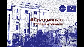 Подкаст «Градусник».  Донька вдови-солдатки  росла під «Енеїду», онука під час  війни пише балади