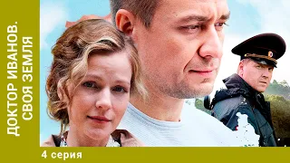 Доктор Иванов. Своя земля. 4 Серия. Мелодрама. Лучшие сериалы