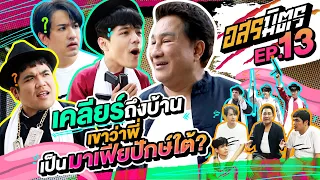 อสรมิตร EP.13 | อสรมิตรรับเชิญ : เอกชัย ศรีวิชัย