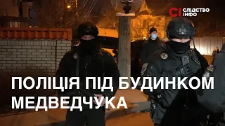 Поліцейські оточили будинок Медведчука і оглядали навколишні автомобілі