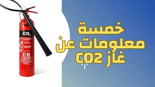 ٥ معلومات عن غاز Co2