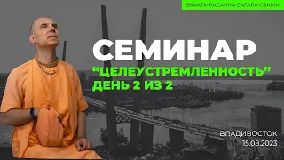 Семинар "Целеустремленность". День 2 из 2. Владивосток. 15.08.2023 | Бхакти Расаяна Сагара Свами