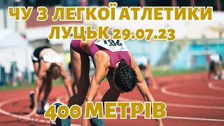 Забіги на 400 метрів жінки та чоловіки | Чемпіонат України з легкої атлетики м. Луцьк 29.07.2023р.