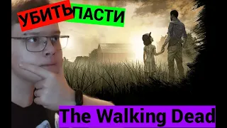 The Walking Dead ➧ ОТ МОЕГО РЕШЕНИЯ ЗАВИСИТ ВСЁ!