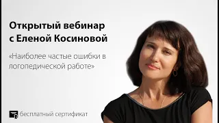 Наиболее частые ошибки в логопедической работе