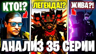 СПИКЕР ВЕРНУЛСЯ СИЛЬНЕЙШИМ?!😍 РАСКРЫТИЕ СЮЖЕТА?!😗 Разбор 35 Серии! Multiverse Skibidi Toilet