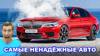 Самые НЕНАДЁЖНЫЕ авто!