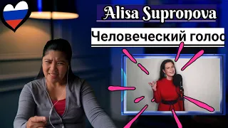 Alisa Supronova (Алиса Супронова ) Человеческий голос Human’s voice/REACTION