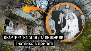 Квартира Василя і Людмили Ігнатенко в Припяті