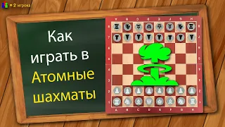 Как играть в Атомные шахматы