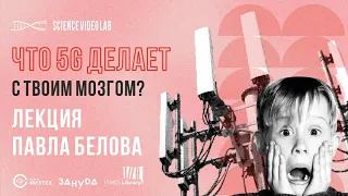 Что сделает 5G с вашим телом? Павел Белов