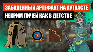 Некрим ЛИЧЕЙ КАК РАНЬШЕ! Забаненный АРТЕФАКТ [Heroes 3 Jebus Outcast] Yama_Darma vs Veterinars