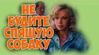 Не будите спящую собаку (1991) комедия