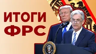 Обвал рубля начался? Итоги ФРС. Прогноз доллара, евро и нефти