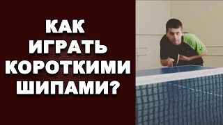 НАСТОЛЬНЫЙ ТЕННИС. как играть короткими шипами. НАСТОЛЬНЫЙ ТЕННИС короткие шипы