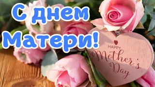 С Днем матери! Красивое поздравление на день матери. Открытка с днем матери!