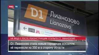 На МЦД-1 после реконструкции открыта станция Лианозово || Новости 08.09.2023
