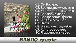 ♪ ♫  Песни на Пасху 2018, ПЕСНИ Христианские | Пасхальные песни | Христианські Пісні