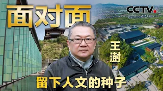 文人碰巧做了建筑，现实版《富春山居图》是怎么建出来的？专访建筑界“诺贝尔奖”首位中国获奖者王澍 | CCTV「面对面」