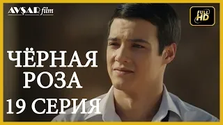 Чёрная роза 19 серия русская озвучка