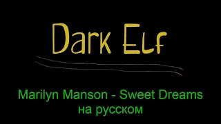 Marilyn Manson - Sweet Dreams / Cover by Dark Elf на русском /