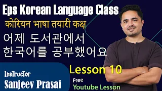 Eps Korean Language Lesson 10 कोरियन भाषा कक्षा 10과 어제 도서관에서 한국어를 공부했어요 Part 1