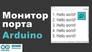 Как работает монитор порта в Arduino?!