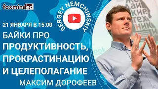 Байки про продуктивность, прокрастинацию и целеполагание с Максимом Дорофеевым