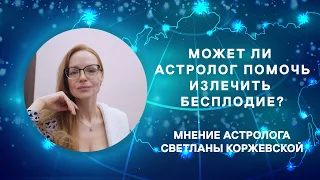 Может ли астролог помочь с излечением бесплодия?