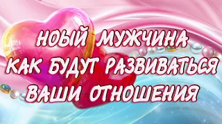 🍸КАК БУДУТ РАЗВИВАТЬСЯ ОТНОШЕНИЯ С ЗАГАДАННЫМ МУЖЧИНОЙ🍹ЕГО ДЕЙСТВИЯ В ВАШУ СТОРОНУ🌟 расклад таро