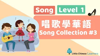 Kids Learn Mandarin - Song Collection #3 唱歌學華語 | Level 1 Song | Little Chinese Learners