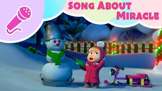 🎤TaDaBoom English 📣💿 Song About Miracle ⛄🎄 Masha and the Bear songs 🎵 Karaoke for kids