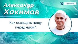 Как освящать пищу перед едой? - Александр Хакимов.