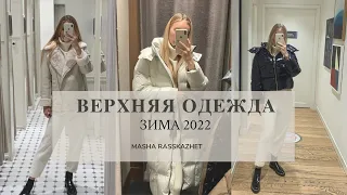 Верхняя одежда на зиму 2022 | Tommy Hilfiger, Stradivarius, Massimo Dutti, MOHITO