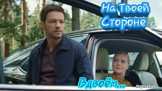 Клип на сериал "На Твоей Стороне" || Макс & Настя || Вдвоём...