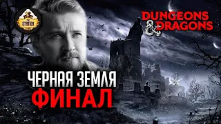 Черная земля | ФИНАЛ | RPG-стрим The Station | DnD | Иван Жарков