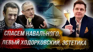 Стрим Понасенкова: спасем Навального, левый Ходорковский, эстетика