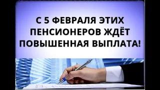 С 5 февраля этих пенсионеров ждёт повышенная выплата!