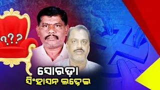 BJD maintains supremacy in Ganjam's Sorada constitution assembly since 2009 || Kalinga TV