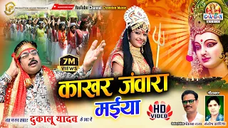 काखर जंवारा मईया दुकालू यादव हिट्स | Kakhar Jawara Maiya | Dukalu Yadav | Jas Geet | Video Song