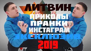 ЛИТВИН - Пранки, Приколы, Фейлы Инстаграм Эксклюзив 2019